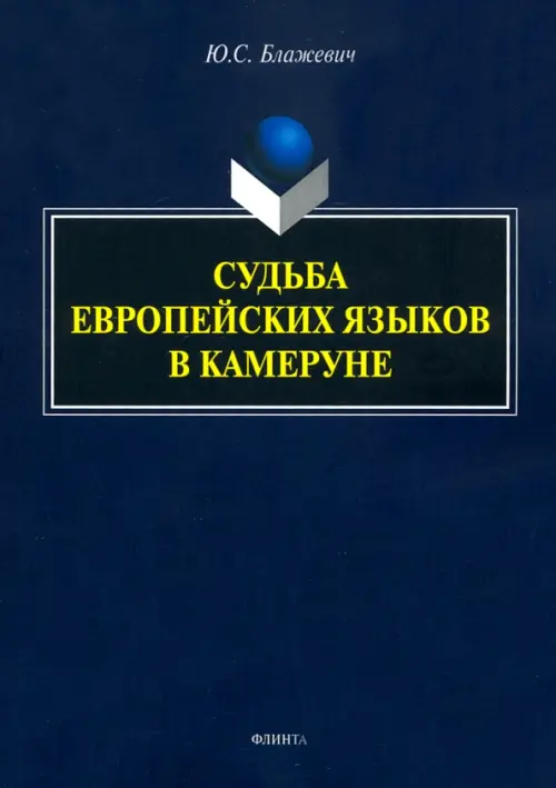 

Судьба европейских языков в Камеруне, Синий