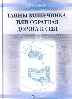 Тайны кишечника, или Обратная дорога к себе. Психо-висцеральная терапия