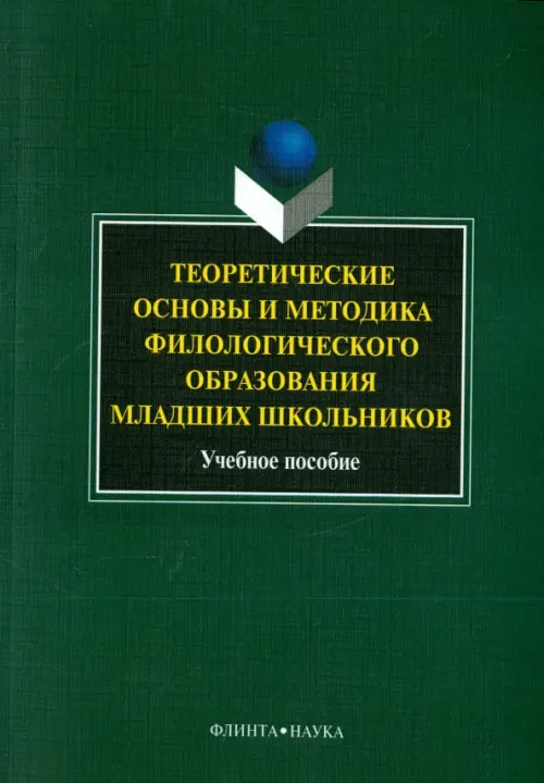 

Теоретические основы и методика филологического образования младших школьников. Учебное пособие, Зелёный