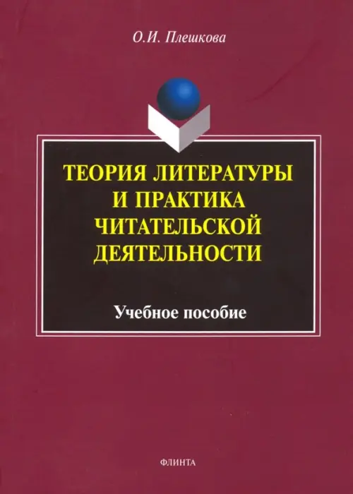 

Теория литературы и практика читательской деятельности. Учебное пособие, Красный