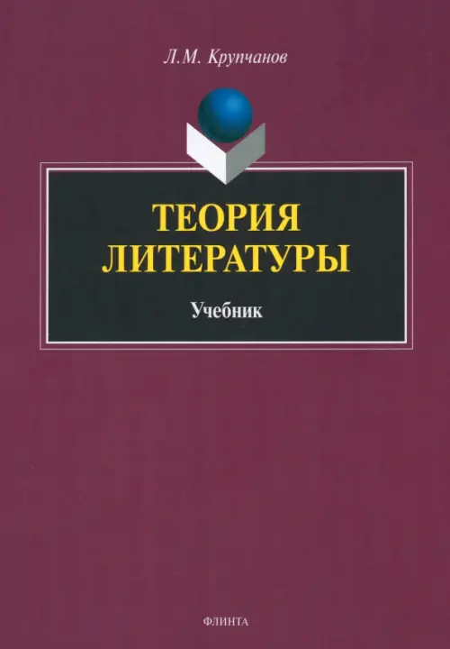 

Теория литературы. Учебник, Красный