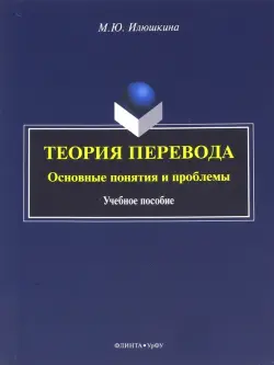 Теория перевода. Основные понятия и проблемы. Учебное пособие
