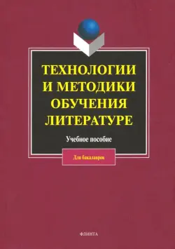 Технологии и методики обучения литературе. Учебное пособие