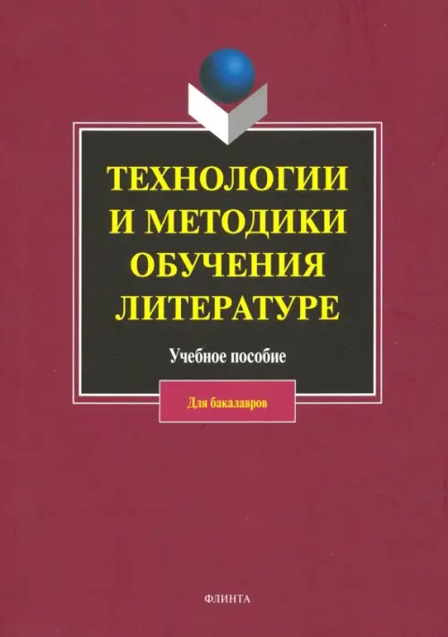 

Технологии и методики обучения литературе. Учебное пособие, Красный
