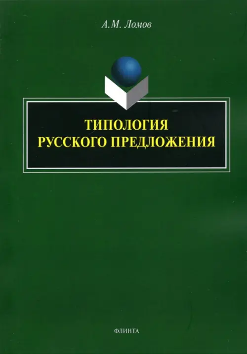 

Типология русского предложения, Зелёный