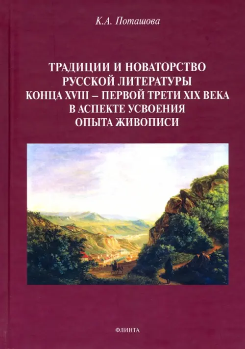

Традиции и новаторство русской литературы конца XVIII - первой трети XIX века. Монография, Красный