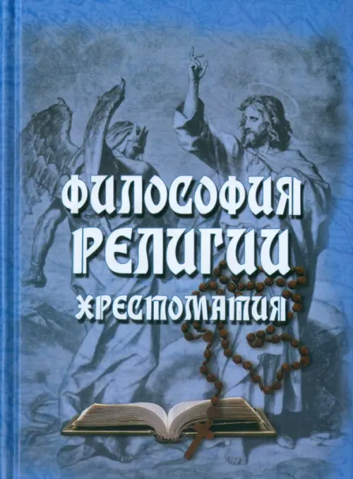

Философия религии. Хрестоматия, Голубой