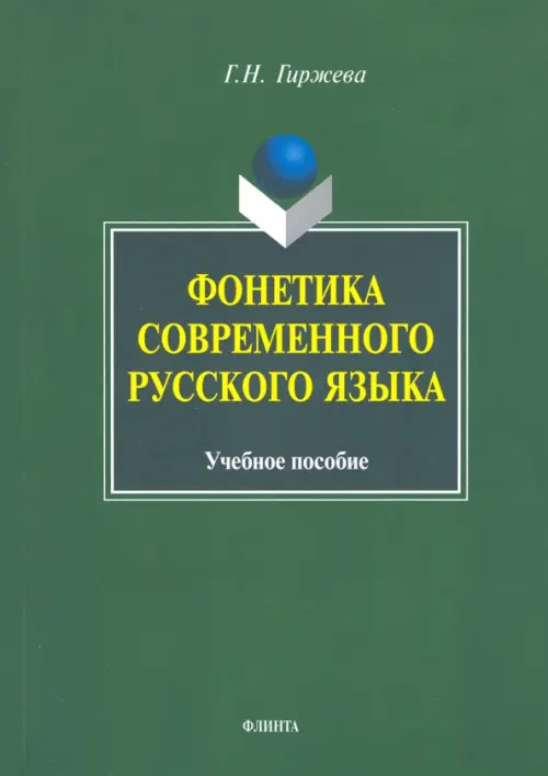 

Фонетика современного русского языка. Учебное пособие, Зелёный