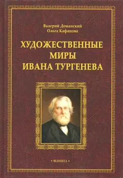 Художественные миры Ивана Тургенева