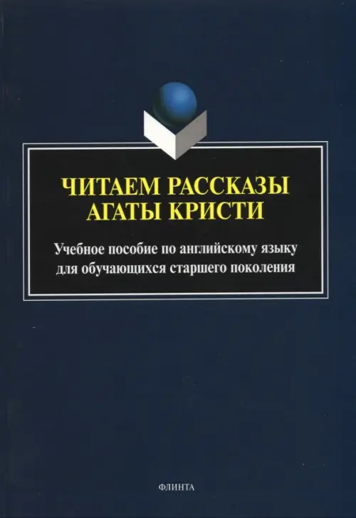 

Читаем рассказы Агаты Кристи: учебное пособие, Синий