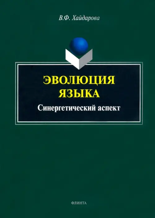 

Эволюция языка. Синергетический аспект, Зелёный