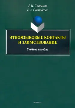 Этноязыковые контакты и заимствование. Учебное пособие