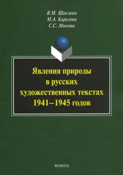 Явления природы в русских художественных текстах 1941-1945 годов