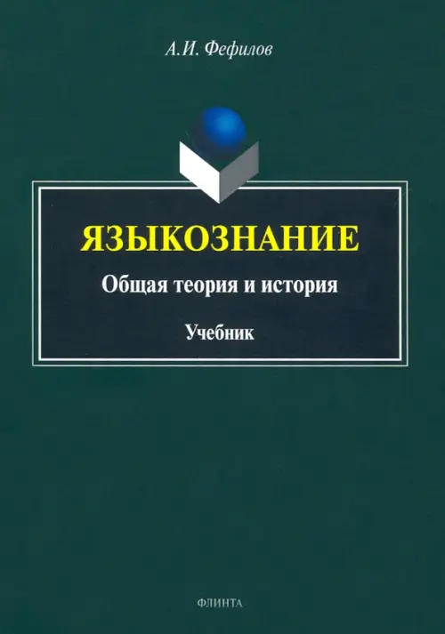 

Языкознание. Общая теория и история. Учебник, Зелёный
