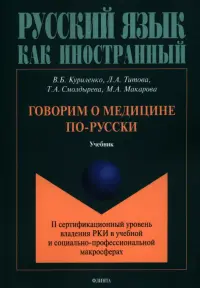 Говорим о медицине по-русски (II сертификационный уровень владения русским языком как иностранным)