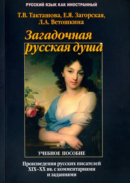 

Загадочная русская душа. Произведения русских писателей XIX-XX вв. с комментариями и заданиями, Чёрный