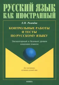 Контрольные работы и тесты по русскому языку