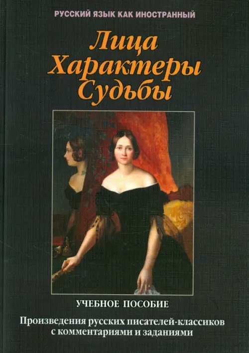 

Лица. Характеры. Судьбы : произведения русских писателей-классиков с комментариями и заданиям. Уч. п, Чёрный