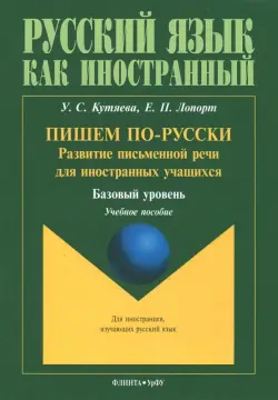 Пишем по-русски. Развитие письменной речи для иностранных учащихся. Базовый уровень