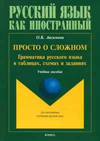 Просто о сложном: грамматика русского языка. Учебное пособие