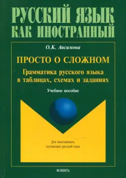 Просто о сложном: грамматика русского языка. Учебное пособие