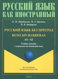 Русский язык без преград. Учебное пособие с переводом на испанский язык