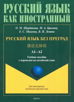 Русский язык без преград. Учебное пособие с переводом на китайский язык