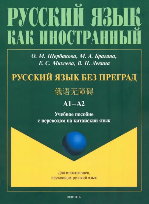 

Русский язык без преград. Учебное пособие с переводом на китайский язык, Зелёный