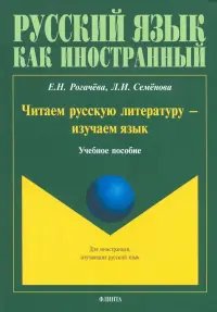 Читаем русскую литературу - изучаем язык. Учебное пособие