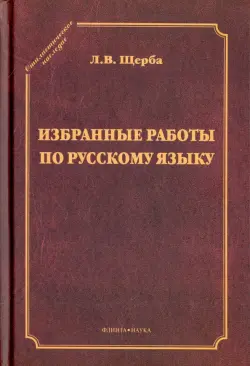 Избранные работы по русскому языку