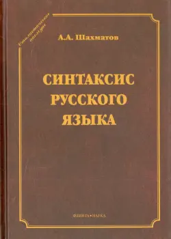 Синтаксис русского языка