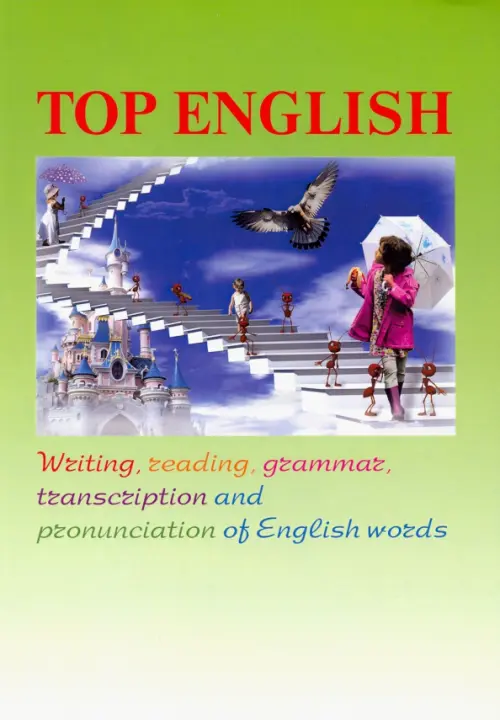 

Top English. Письмо, чтение, грамматика, транскрипция, Зелёный