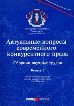 Актуальные вопросы современного конкурентного права. Выпуск 2