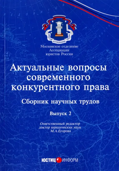 

Актуальные вопросы современного конкурентного права. Выпуск 2, Синий