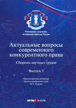 Актуальные вопросы современного конкурентного права. Выпуск 3