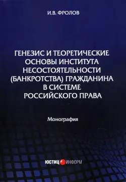 Генезис и теоретические основы института несостоятельности (банкротства) гражданина