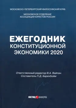Ежегодник Конституционной Экономики 2020. Сборник научных статей