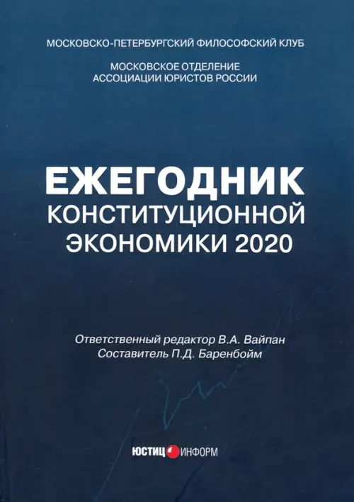 

Ежегодник Конституционной Экономики 2020. Сборник научных статей, Синий