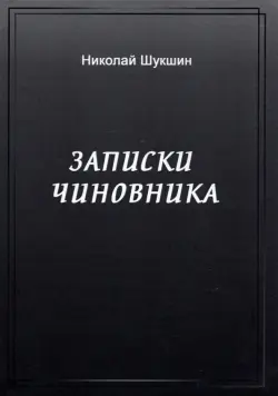 Записки чиновника