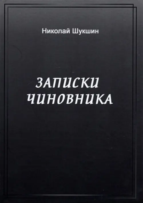 

Записки чиновника, Чёрный