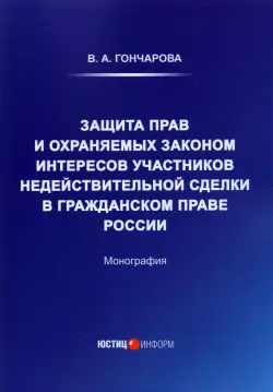 Защита прав и охраняемых законом интересов участников