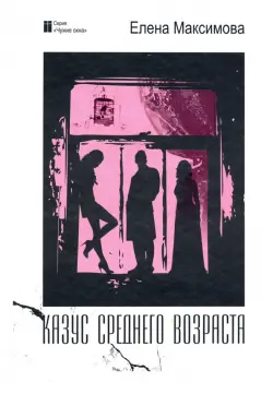 Казус среднего возраста