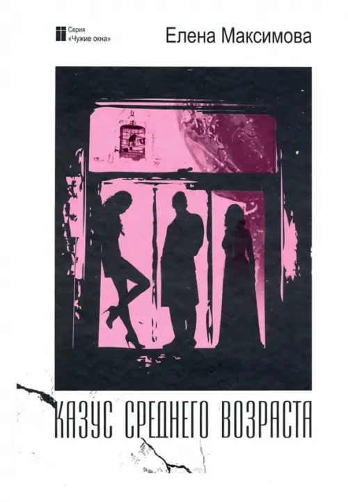

Казус среднего возраста, Белый