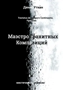 Маэстро гранитных Композиций