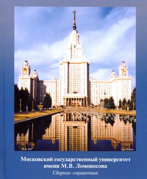 

МГУ имени М.В. Ломоносова. Сборник-справочник, Синий