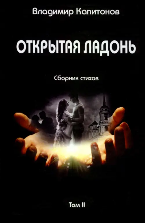 

Открытая ладонь. Том II. Сборник стихов, Чёрный