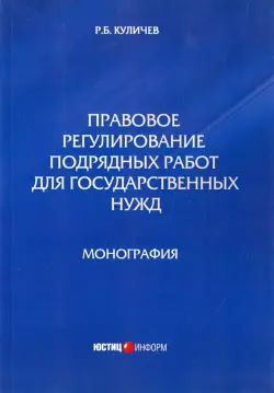 Правовое регулирование подрядных работ для государственных нужд. Монография