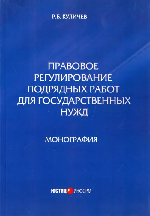 

Правовое регулирование подрядных работ для государственных нужд. Монография, Голубой