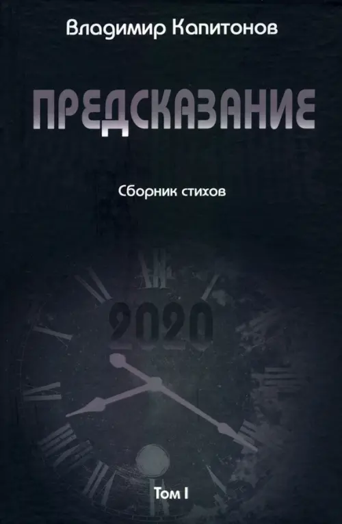 

Предсказание. Том I. Сборник стихов, Чёрный