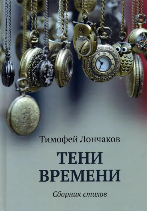 

Тени времени, Серый